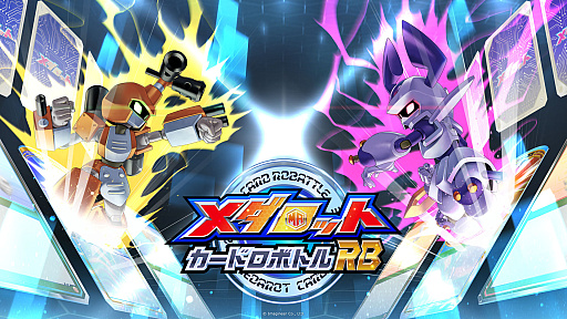 画像ギャラリー No.001のサムネイル画像 / 「メダロット カードロボトルRB」，ダウンロード版の予約受付を開始。チュートリアルをプレイ可能な体験版も配信