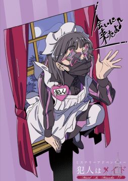 画像ギャラリー No.002のサムネイル画像 / 「ミステリーアドベンチャー　犯人はメイド」，体験版を2月18日に配信。フルボイス対応で，主人公には犯人らしいボイスチェンジャーを使用