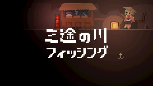 画像ギャラリー No.001のサムネイル画像 / 三途の川でまったり釣りが楽しめるフリーゲーム「三途の川フィッシング」，unityroomで公開中。現世へ帰った時間を競い合う生還RTAも