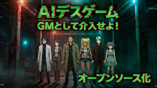 画像ギャラリー No.001のサムネイル画像 / プレイ回数10万回突破の「AIデスゲーム」がオープンソース化。新キャラクター3体を追加し，YAMI AIの公式Discordも開設