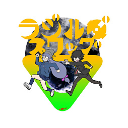 ラジルギスワッグ