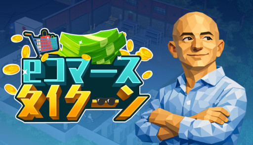 画像ギャラリー No.001のサムネイル画像 / ネット通販を題材とした経営シム「eコマースタイクーン」,4月にSteamでリリース。適材適所を徹底し,チームをまとめよう