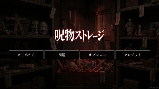 画像ギャラリー No.010のサムネイル画像 / いびつな呪物を整理するホラーパズルゲーム「呪物ストレージ」,ブラウザ向けに公開。溢れ出す呪いを耐え,20日間の業務を生き延びられるのか