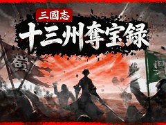 「三國志：十三州奪宝録」，3月6日にSteamでリリース。三国時代の各州を自由に探索するアクションアドベンチャー