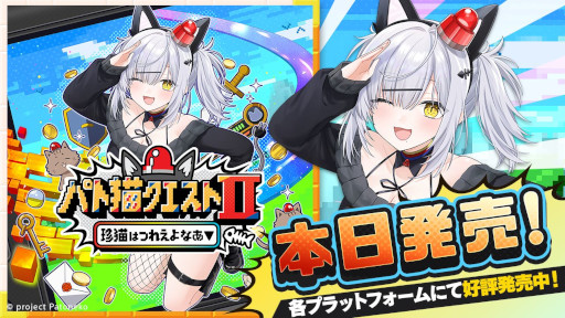 画像ギャラリー No.001のサムネイル画像 / VTuberの猫元パトさんが主演するビジュアルノベル「パト猫クエストII 珍猫はつれえよなあ」,PC/Switch向けに本日発売