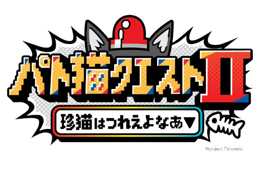 画像ギャラリー No.004のサムネイル画像 / VTuberの猫元パトさんが主演するビジュアルノベル「パト猫クエストII 珍猫はつれえよなあ」,PC/Switch向けに本日発売