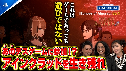 画像ギャラリー No.009のサムネイル画像 / トーク番組「PLAY! PLAY! PLAY!」,7月10日発売の「Echoes of Aincrad」を紹介する特集を公開