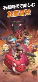 画像ギャラリー No.003のサムネイル画像 / 「ストーンエイジ：放置冒険」，スマホ向けにリリース。クラシックなゲームプレイを再現しつつ，モダンなシステムで新たなプレイ体験を提供