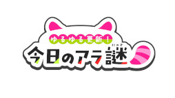 画像ギャラリー No.004のサムネイル画像 / 時間を巻き戻してヒロインを救う「ゆるゆる生配信する推しは100万回死ぬ」，今春にSteamで発売。自宅で遊べるリアル脱出ゲームの最新作
