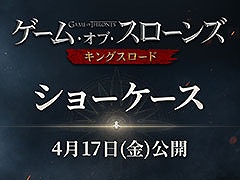 「ゲーム・オブ・スローンズ：キングスロード」，リリース日程やゲームシステムなどを発表するオンラインショーケースを4月17日に実施