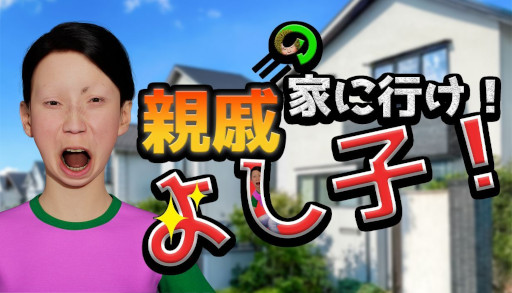 画像ギャラリー No.002のサムネイル画像 / 五分目 悟氏が自身のシュールCGアニメの世界をゲーム化。3Dアクション「親戚の家に行け!よし子!」,Steamでリリース