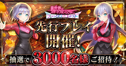 画像ギャラリー No.001のサムネイル画像 / 「異世界はスマートフォンとともに。ファンタジアコネクト」，先行プレイを3月31日に開始。事前登録者の中から抽選で3000名を招待