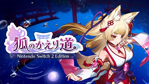 画像ギャラリー No.001のサムネイル画像 / Switch2版「狐のかえり道」本日配信。フルHD/60fpsに対応し,ビジュアル表現が大幅に向上。遊びやすさを追求したゲームバランス調整も実施