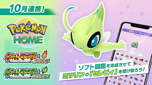 画像ギャラリー No.001のサムネイル画像 / 図鑑完成で「セレビィ」が手に入る！ 「Pokémon HOME」と「ポケットモンスター ファイアレッド・リーフグリーン」が2026年10月から連携
