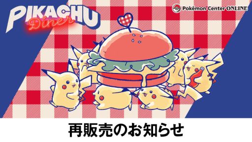 画像ギャラリー No.001のサムネイル画像 / ピカチュウがデザインされた「PIKACHU DINER」のクッションなど,一部商品の再販をポケモンセンターオンラインで8月19日10:00に開始