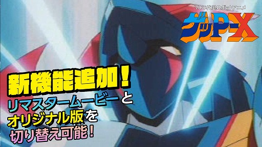 画像ギャラリー No.001のサムネイル画像 / 高解像度リマスター版「70年代風ロボットアニメ ゲッP-X」，ムービー切り替え機能を搭載。店舗特典の正式デザインも公開