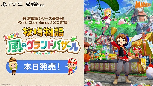 画像ギャラリー No.001のサムネイル画像 / 「牧場物語 Let’s!風のグランドバザール」,PS5/Xbox Series X|S版を本日発売。パートナー候補をモチーフにした衣装DLCも登場