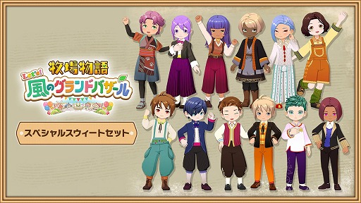 画像ギャラリー No.024のサムネイル画像 / 「牧場物語 Let’s!風のグランドバザール」,PS5/Xbox Series X|S版を本日発売。パートナー候補をモチーフにした衣装DLCも登場
