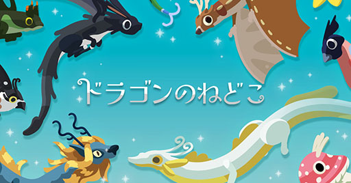 画像ギャラリー No.001のサムネイル画像 / ドラゴンを収集・育成して優しい時間を体験できる「ドラゴンのねどこ」，スマホ向けにリリース