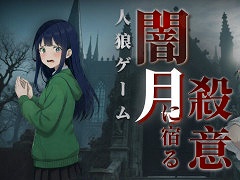 「人狼ゲーム：闇月に宿る殺意」，デモ版をSteamでリリース。探索や対話で人狼の正体を暴いていく1人用アドベンチャーゲーム