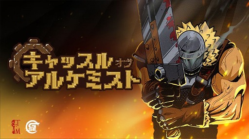 画像ギャラリー No.006のサムネイル画像 / GSEの「BitSummit PUNCH」出展情報が公開に。Switch2版「ラタタン」，新作「電車アタック」「THANKS, LIGHT.」などが登場