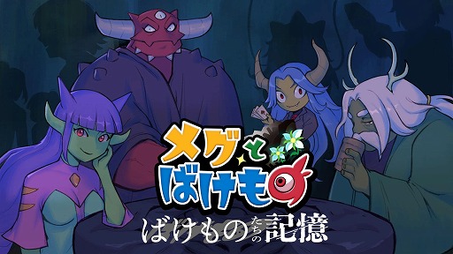 画像ギャラリー No.007のサムネイル画像 / 少女と魔物の旅を描くRPG「メグとばけもの」，iOS/Android版を本日配信。縦画面対応やスポンサー特典など新要素を実装