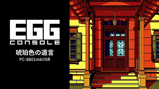 画像ギャラリー No.001のサムネイル画像 / 「EGGコンソール 琥珀色の遺言 PC-8801mkIISR」本日配信。セピア調に彩られた大正ロマンの世界で，琥珀館を舞台とした殺人事件の解決に挑む