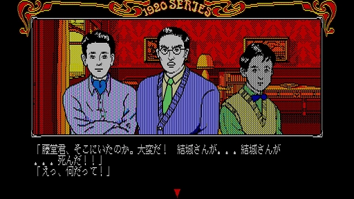 画像ギャラリー No.003のサムネイル画像 / 「EGGコンソール 琥珀色の遺言 PC-8801mkIISR」本日配信。セピア調に彩られた大正ロマンの世界で，琥珀館を舞台とした殺人事件の解決に挑む