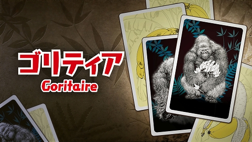 画像ギャラリー No.001のサムネイル画像 / 一人用ゴリラ増やしカードゲーム「ゴリティア」，デジタル版を3月19日に配信開始。バナナを管理しながら，7匹以上のゴリラを並べて勝利を目指せ