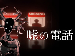 一歩間違えれば妖怪に住所がバレる。嘘の通話を見破るミステリーADV「嘘の電話」，最新ゲームプレイ映像を公開