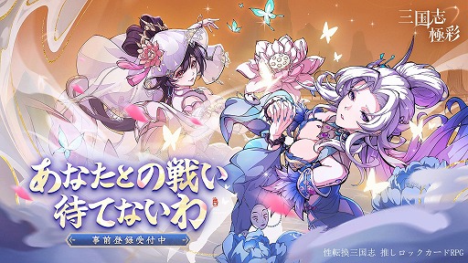 画像ギャラリー No.001のサムネイル画像 / 女体化武将たちが暴れ回るカードRPG「三国志・極彩」，事前登録受付を開始。報酬として「大喬」「小喬」を入手可能
