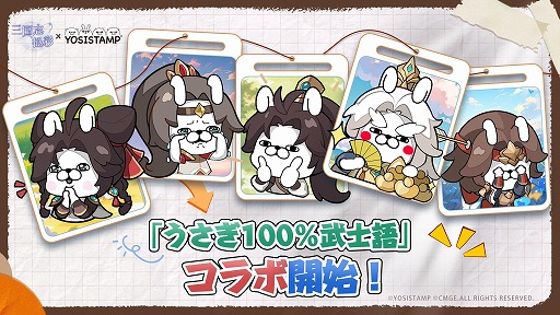 画像ギャラリー No.009のサムネイル画像 / 新作カードRPG「三国志・極彩」,正式サービスを4月16日に開始。鬼頭明里さんら出演声優陣を発表,「うさぎ100%武士語」コラボも開催