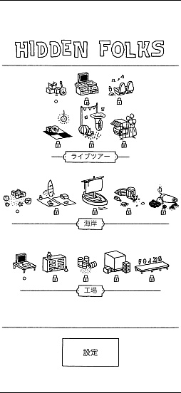 画像ギャラリー No.017のサムネイル画像 / モノクロの世界のなかにある，静かな驚き。「Hidden Folks+」の素朴で温かな風景に癒されよう（今日から始めろApple Arcade #63）