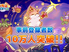 スマホ向けRPG「闇カワ！もふもふハムスター団」のリリース日が4月9日に決定。事前登録者数が10万人を突破
