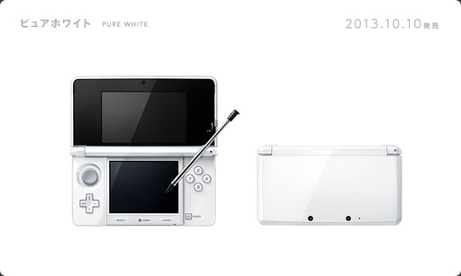 3DS ホワイト