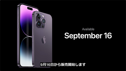 Apple，新しい「iPhone 14」「iPhone 14 Pro」を発表。Proシリーズはスペックを大幅強化で9月16日発売