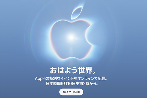 画像ギャラリー No.002のサムネイル画像 / 出るか噂の「二つ折り型iPhone」Appleが9月10日にオンラインイベント開催を予告