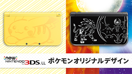 ポケットモンスター サン・ムーン」仕様のNew 3DS LL本体2モデルが11月 