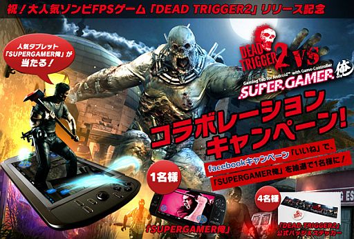 ���������꡼ No.001�Υ���ͥ������ / Android���֥�åȡ�SUPERGAMER���פ���Dead Trigger 2�פȥ���ܤ򳫻�