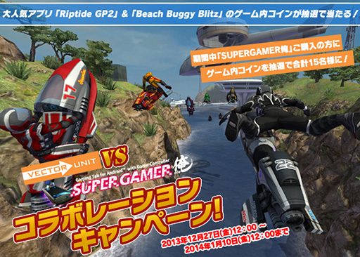 ���������꡼ No.001�Υ���ͥ������ / �����ޡ�����Android���֥�åȡ�SUPERGAMER���׹����ǡ�Riptide GP2�פʤɤΥ���������ŵ����館�륭���ڡ���1��10���ޤ�