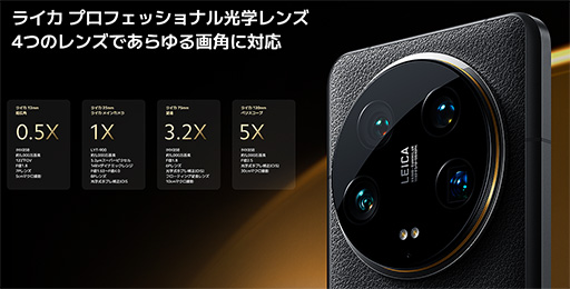 画像ギャラリー No.002のサムネイル画像 / ライカ監修の4眼式カメラを搭載した「Xiaomi 14 Ultra」など,Xiaomiが新型スマートフォンとタブレットを国内発売