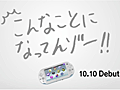 新型PlayStation VitaのテレビCM第1弾「宣言篇」が本日から10月3日18：59まで全国7地域で放送。PS Vitaの進化をアピール