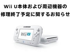 Wii U本体と周辺機器の修理サービスは，部品在庫がなくなり次第終了に。任天堂サポートが発表
