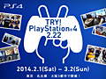 PS4の体験イベントが東京/名古屋/大阪で2月1日から順次開催。発売前にタイトルラインナップの一部を体験可能