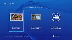 これで分かった Ps4で初めての シェア プレイ動画やスクリーンショットのアップロードから生放送までを 手取り足取り解説しよう