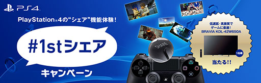 画像集#002のサムネイル/PlayStation 4の発売を記念して「#1stシェアキャンペーン」を実施。抽選で1名に液晶テレビBRAVIAが当たる