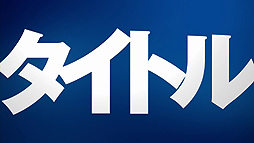 ꡼ No.004 | PS4οХ֥쥤㡼ۥ磻ȡפñȯ䡣ǰ̱PlayStation 4إӥåȥ롢ӡפ