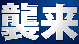 ꡼ No.005 | PS4οХ֥쥤㡼ۥ磻ȡפñȯ䡣ǰ̱PlayStation 4إӥåȥ롢ӡפ