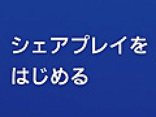 シェアプレイ を含むps4のシステムソフトウェア バージョン2 00 コードネーム Masamune マサムネ は10月28日より配信へ
