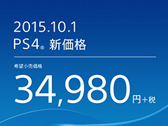 PS4，値下げ。本体は10月1日から税別3万4980円に